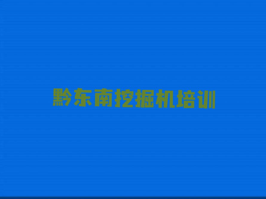 黔东南学挖掘机司机证去哪好排行榜榜单一览推荐