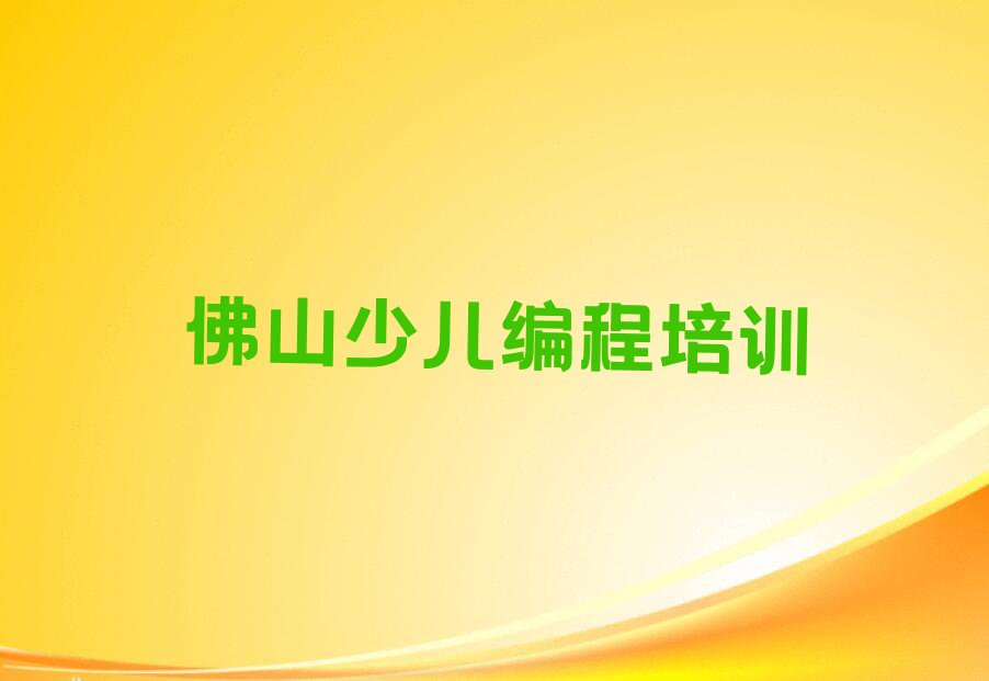 佛山西樵镇童程童美学中学生编程报班排行榜名单总览公布