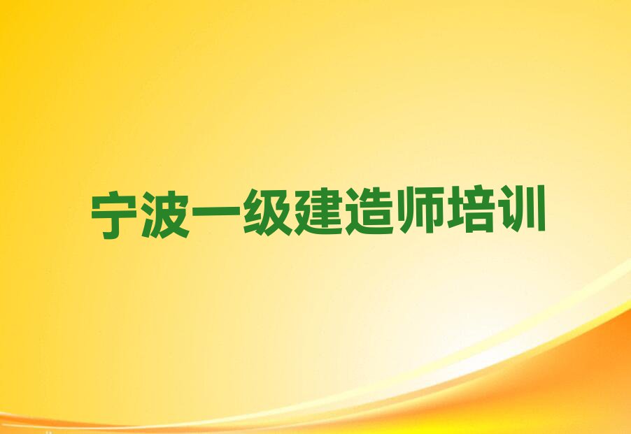 2023年宁波学一级建造师好处排行榜榜单一览推荐