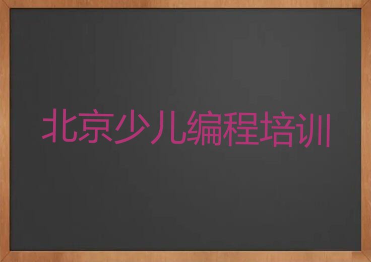 2023年北京附近NOIP信息学奥赛培训班排行榜榜单一览推荐