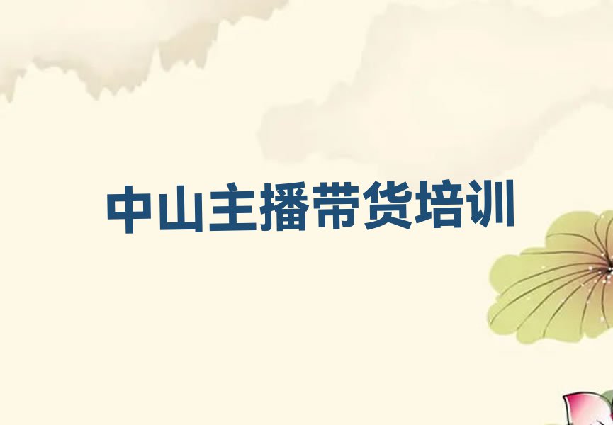 2023年中山小榄专业学主播带货的学校排行榜榜单一览推荐