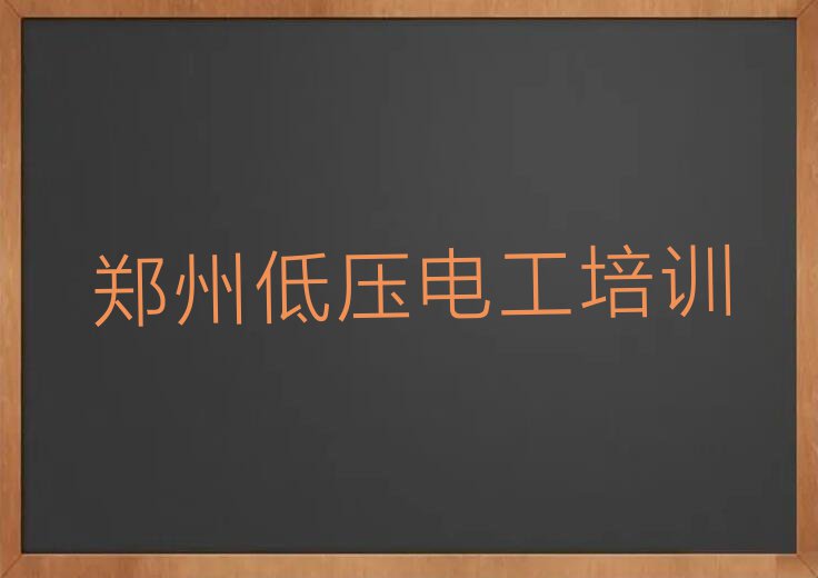 郑州低压电工培训班有哪些排行榜榜单一览推荐