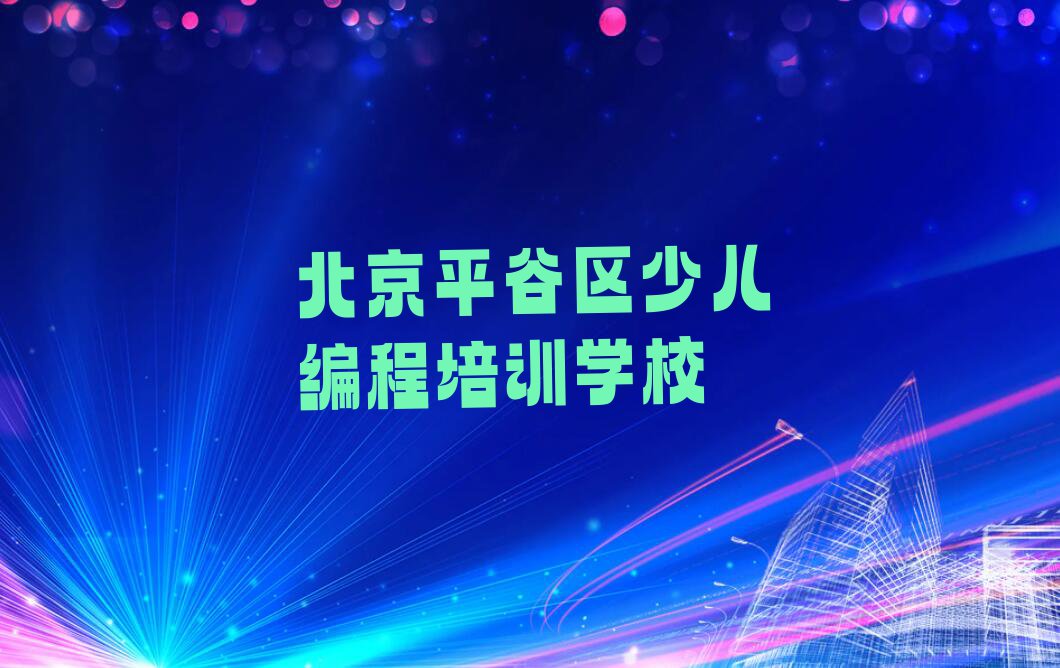 2023北京中学高阶硬件编程培训机构名单排行榜今日推荐