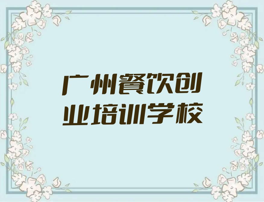 广州海珠区冷饮2023年秋季培训班