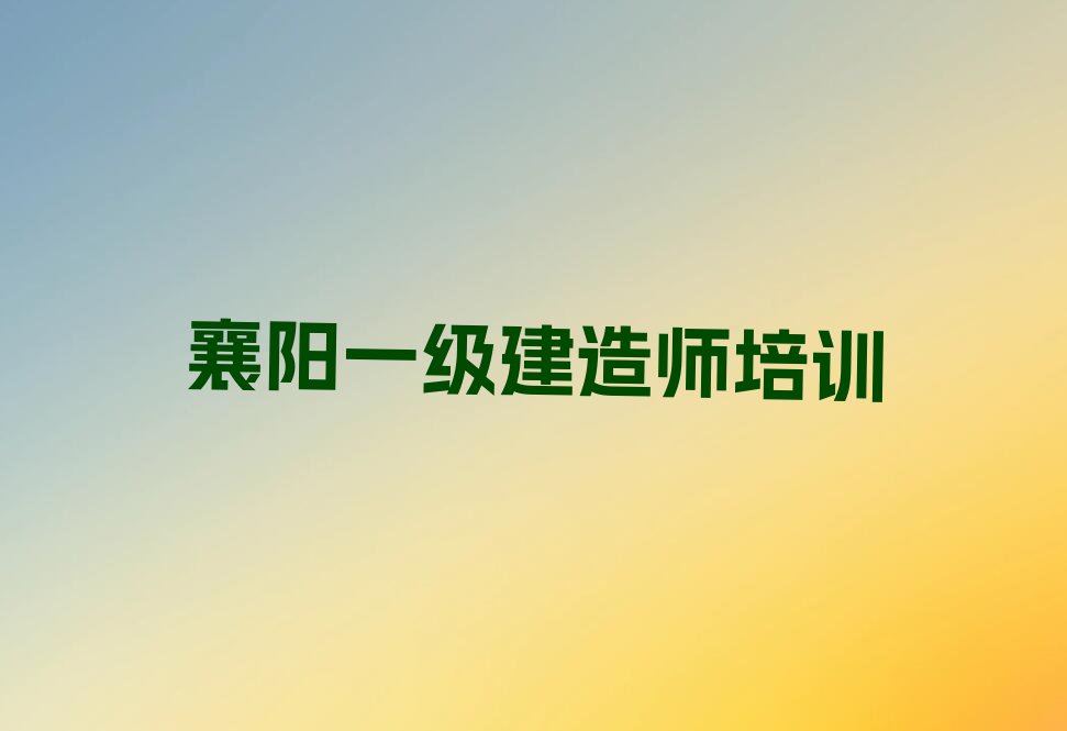 襄阳优路学一级建造师到哪里排行榜名单总览公布