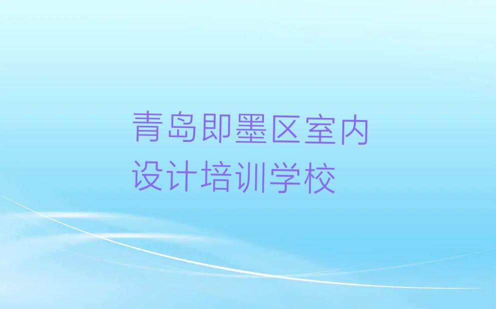 2023年山东3Dmax培训,青岛温泉街道3Dmax培训排行榜名单总览公布