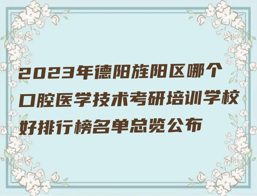 2023年德阳旌阳区哪个口腔医学技术考研培训学校好排行榜名单总览公布