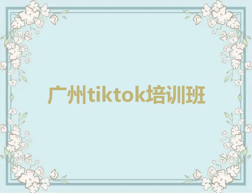 2023广州哪里能学tiktok,广州天河区哪里能学tiktok