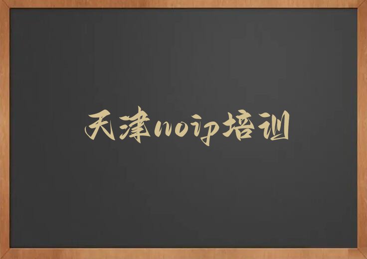 天津和平区童程童美哪里学noip比较好排行榜名单总览公布