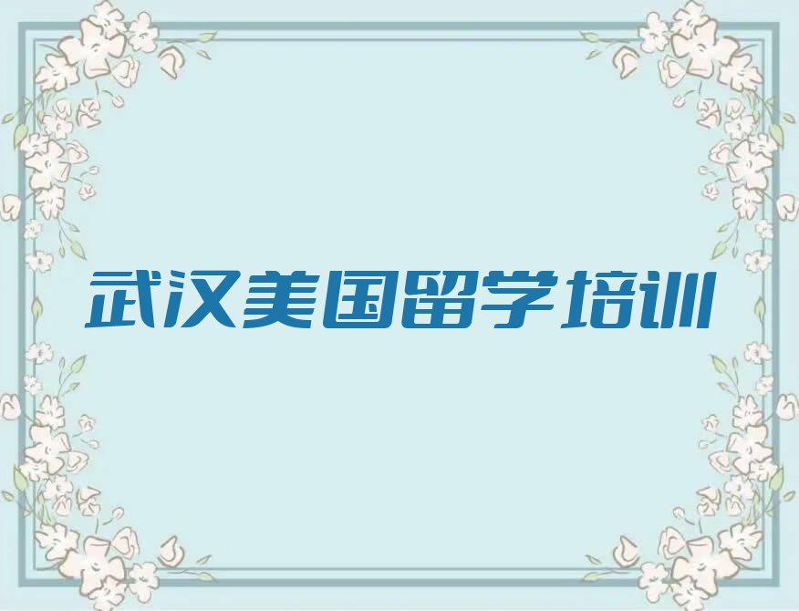 武汉汉南区排行榜美国留学中介排名前十名单汇总