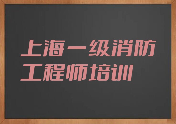 2023年上海学一级消防工程师那个学校好排行榜榜单一览推荐