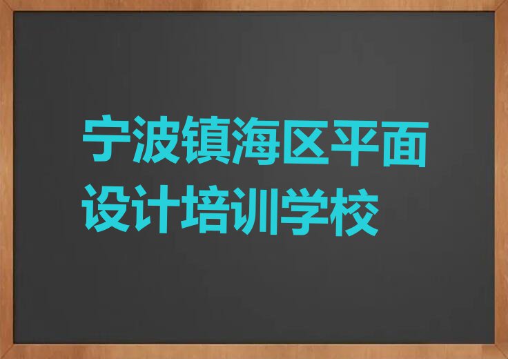 宁波骆驼街道附近室内创意设计培训班电话排行榜名单总览公布