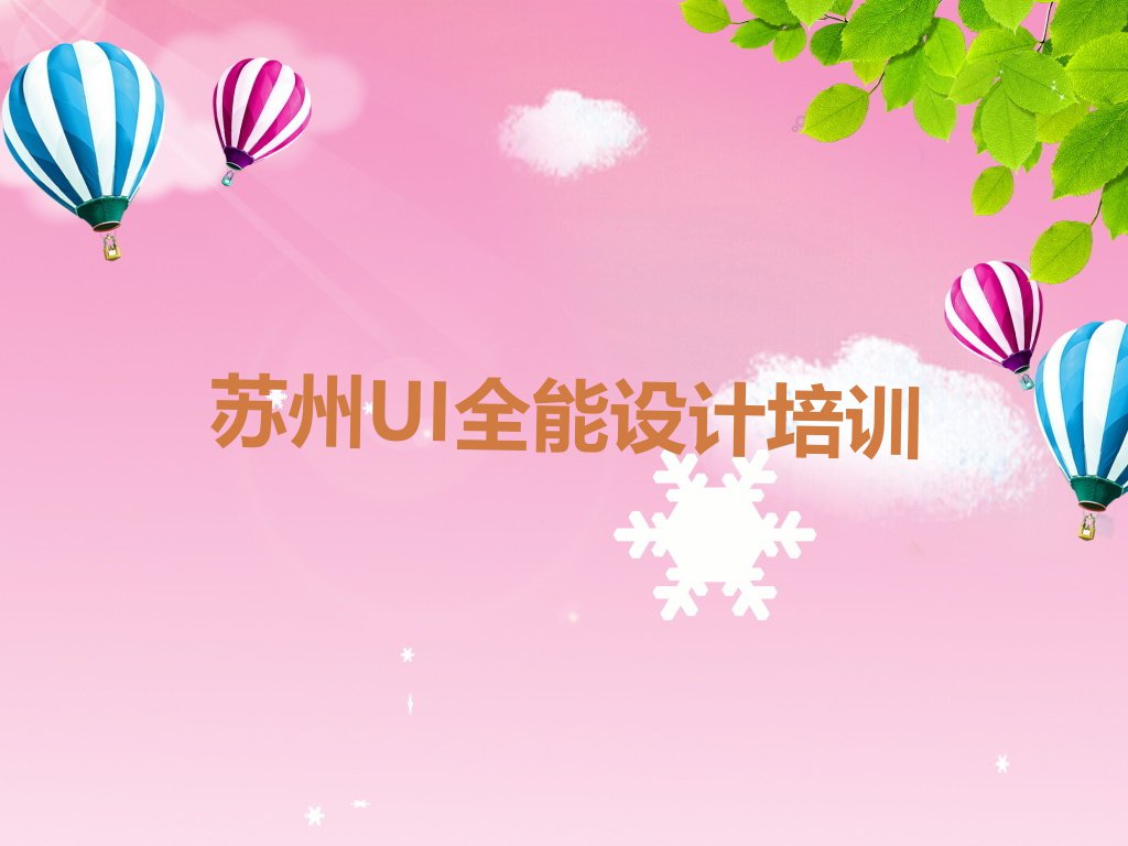 2023年苏州沙溪镇哪里有UI全能设计课排行榜按口碑排名一览表