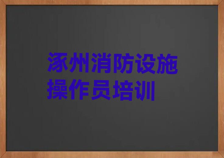 涿州消防设施操作员兴趣班哪个好排行榜榜单一览推荐