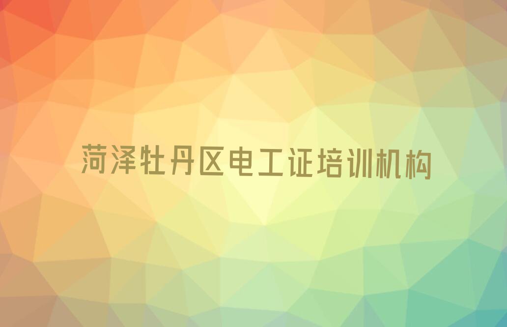 2023菏泽高庄镇学习电工证排行榜名单总览公布