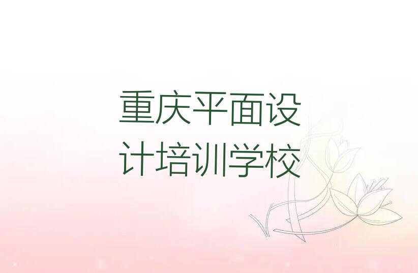 2023年下半年重庆铜溪镇学PS后期处理要多少学费排行榜名单总览公布