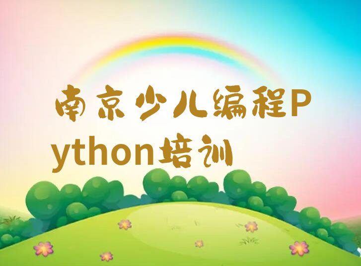 南京学少儿编程Python到哪里好排行榜名单总览公布