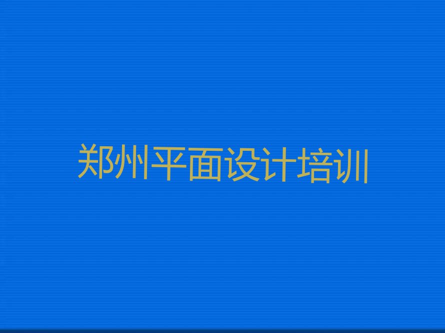 郑州郑东新区靠谱的V11 室内设计培训机构推荐哪家排行榜按口碑排名一览表