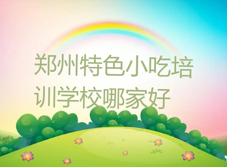 郑州特色小吃培训学校哪家好