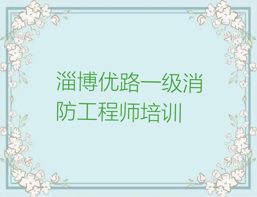 淄博哪里可以学习一级消防工程师排行榜榜单一览推荐