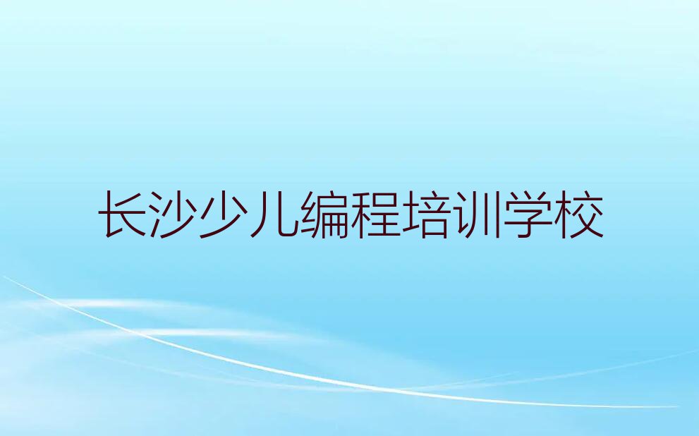 2023望城区哪学青少年编程名单排行榜今日推荐