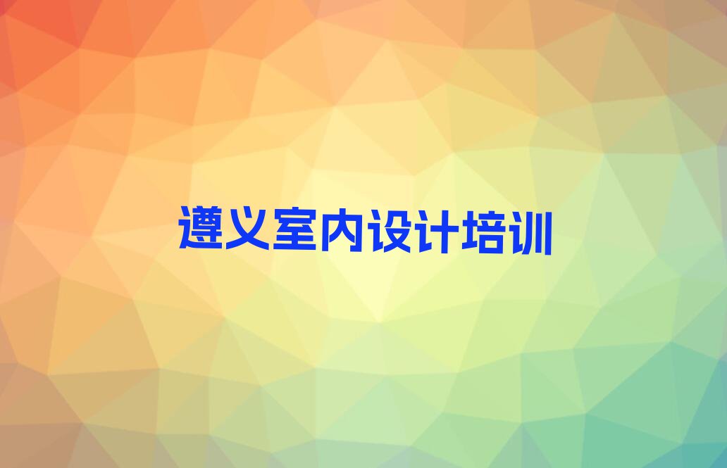 2023年遵义元厚镇学室内设计要多长时间排行榜名单总览公布