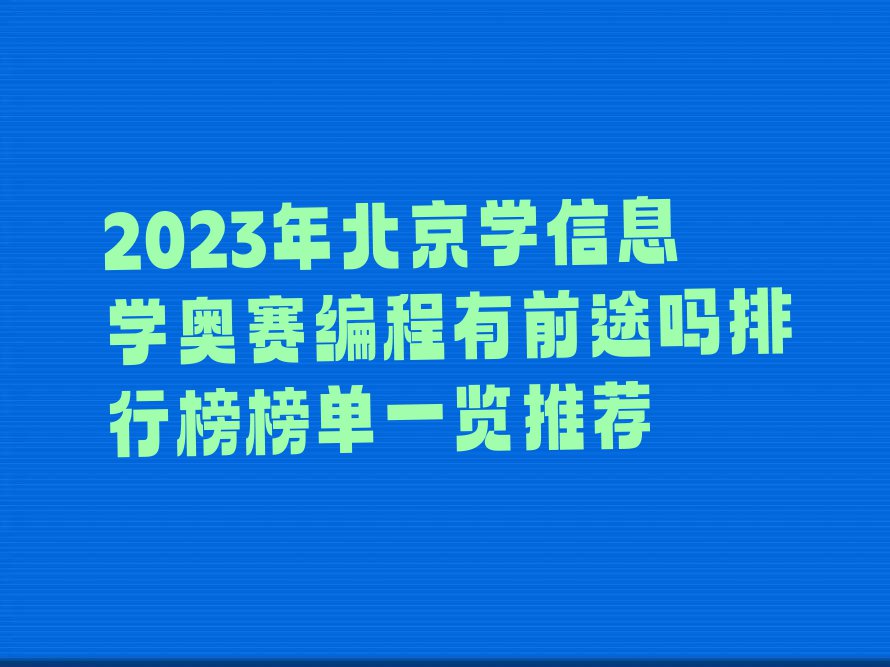 2023年北京学信息学奥赛编程有前途吗排行榜榜单一览推荐