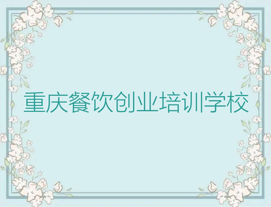 2023年重庆蛋糕培训费用是多少