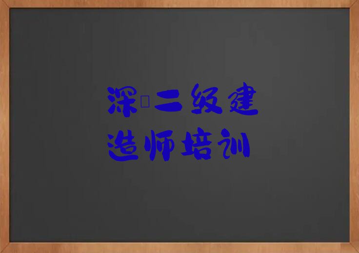 2023深圳市盐田区二级建造师培训排行榜榜单一览推荐