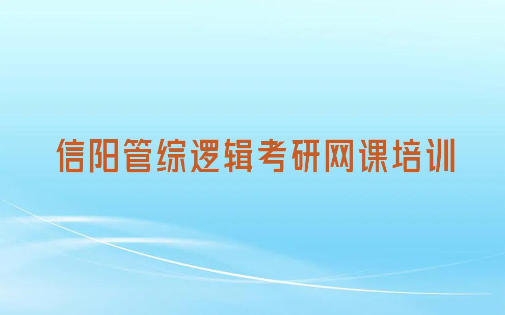 信阳十三里桥乡学习管综逻辑考研网课排行榜名单总览公布