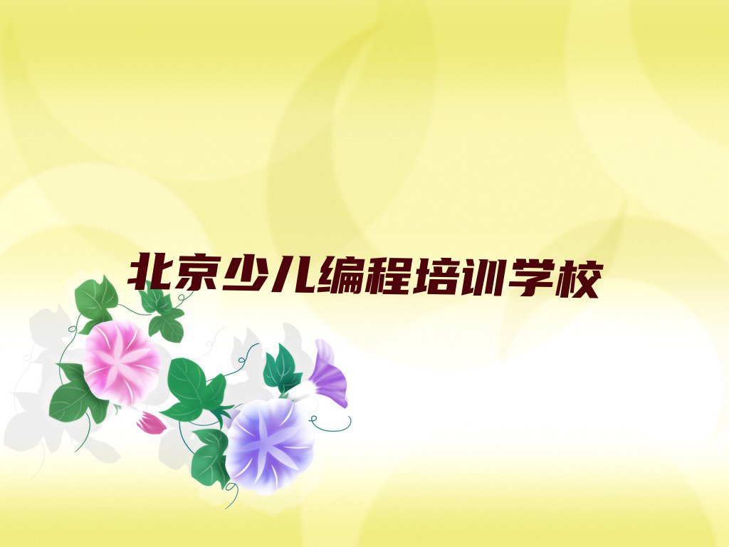 2023年北京少儿NOIP编程竞赛培训,北京少儿NOIP编程竞赛培训排行榜榜单一览推荐