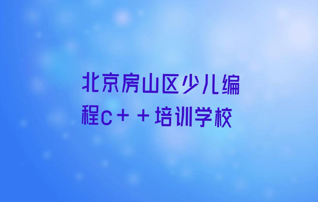 北京少儿编程c++培训学校在哪里排行榜按口碑排名一览表