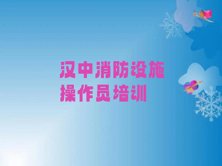 2023年汉中汉台区初级消防员培训学校哪里好排行榜名单总览公布