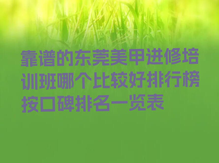 靠谱的东莞美甲进修培训班哪个比较好排行榜按口碑排名一览表