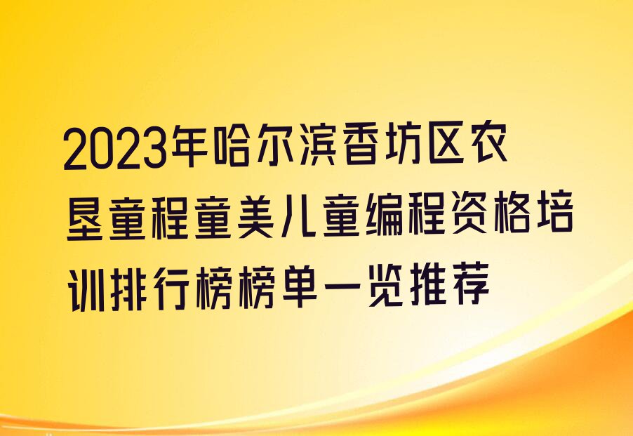 哈尔滨儿童编程培训学校