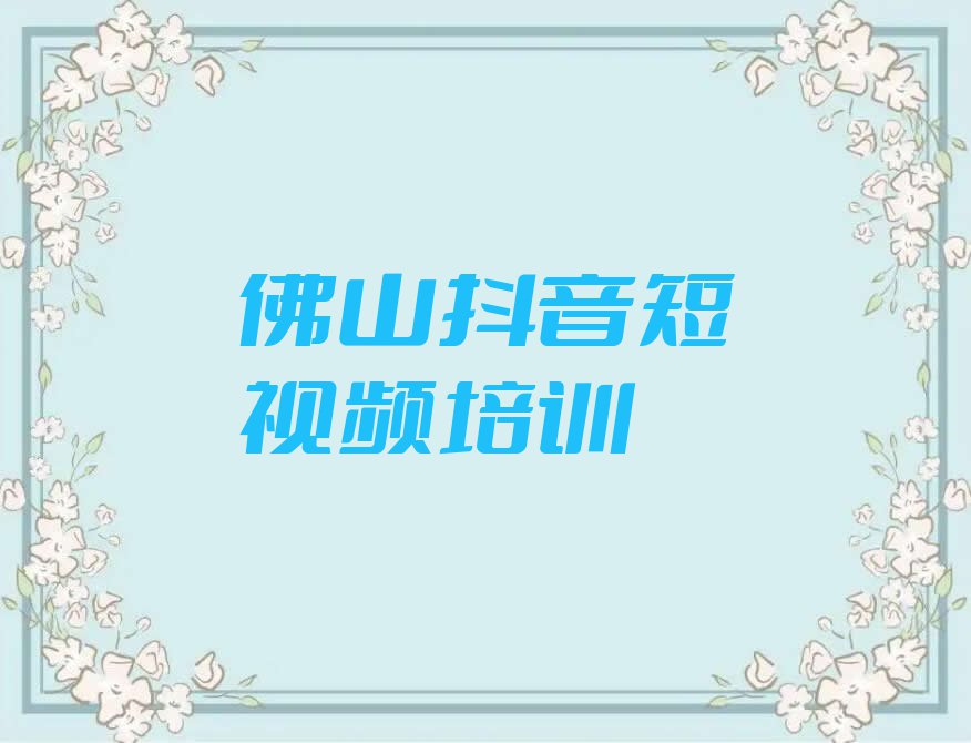 2023年佛山大塘镇哪里可以学抖音短视频排行榜按口碑排名一览表