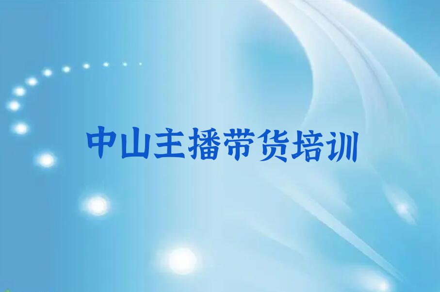 中山主播带货教育培训机构排行榜按口碑排名一览表