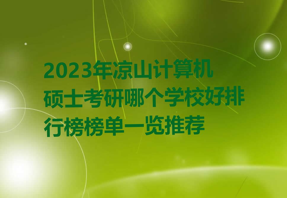 2023年凉山计算机硕士考研哪个学校好排行榜榜单一览推荐