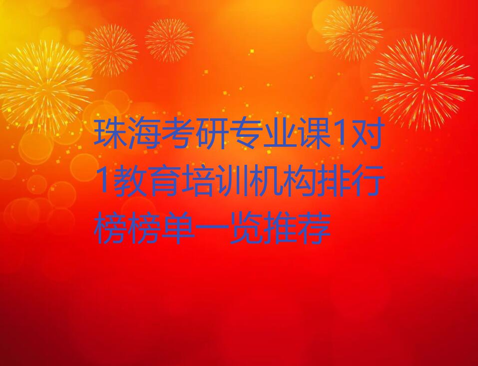 珠海考研专业课1对1教育培训机构排行榜榜单一览推荐