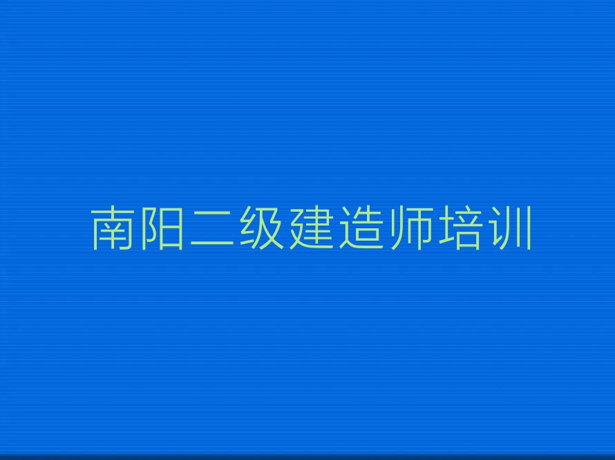 2023年南阳宛城区报二级建造师班排行榜榜单一览推荐