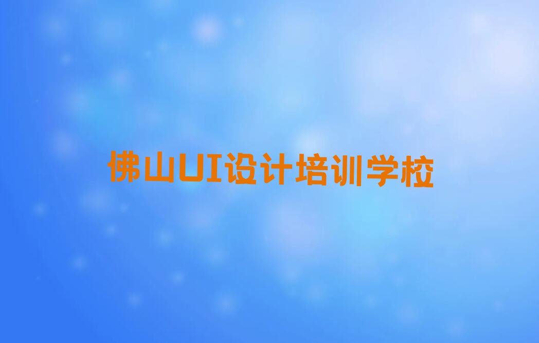 2023佛山祖庙街道V11 UI学习排行榜名单总览公布