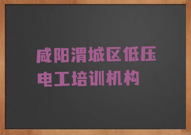 2023年咸阳附近低压电工培训班地址排行榜榜单一览推荐