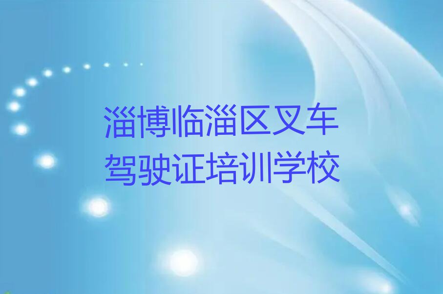 淄博皇城镇哪所叉车驾驶证学校好排行榜名单总览公布