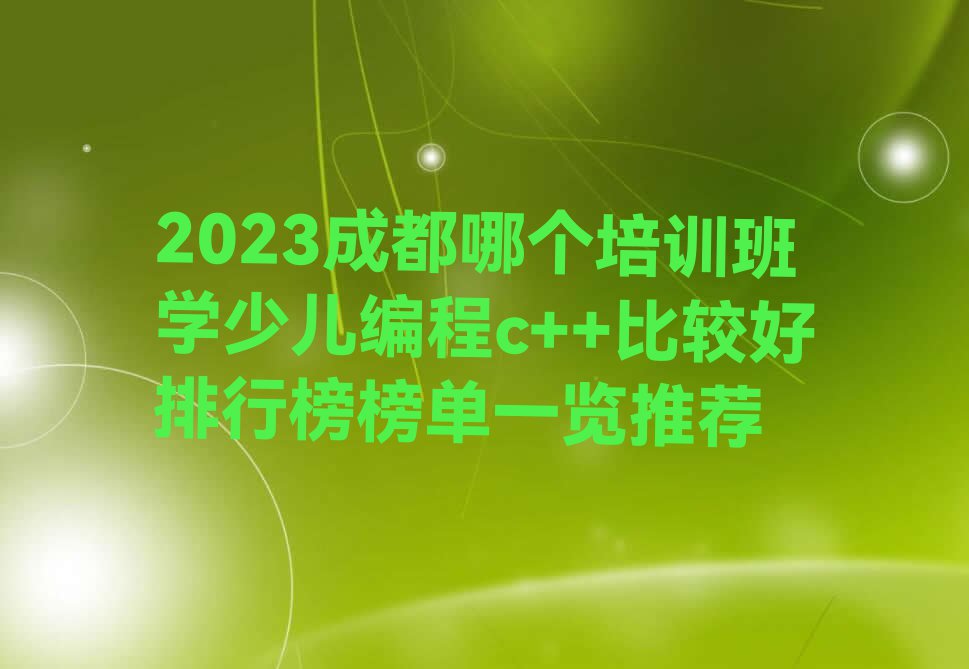 2023成都哪个培训班学少儿编程c++比较好排行榜榜单一览推荐