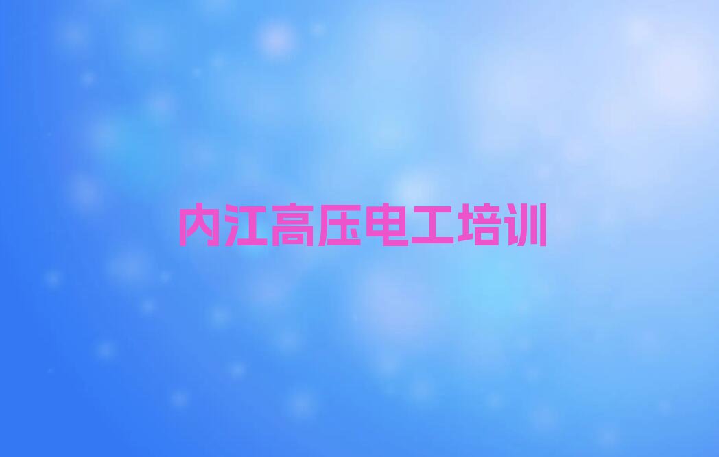 2023内江隆昌市龙市镇专业高压电工培训机构排行榜名单总览公布