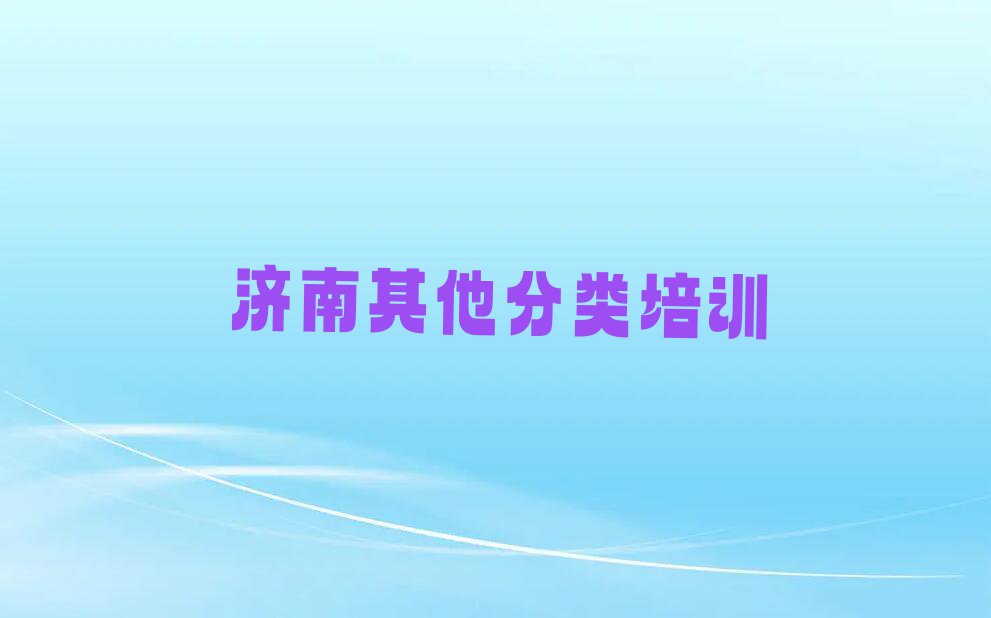 2023年济南前十名澳大利亚留学中介排行榜今日名单盘点