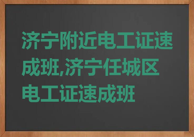 济宁附近电工证速成班,济宁任城区电工证速成班