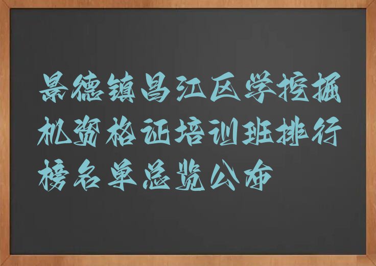 景德镇昌江区学挖掘机资格证培训班排行榜名单总览公布