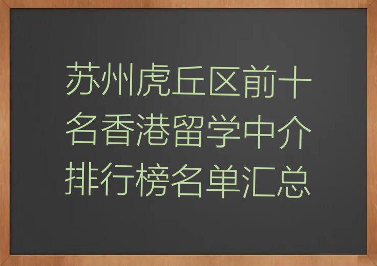 苏州虎丘区前十名香港留学中介排行榜名单汇总