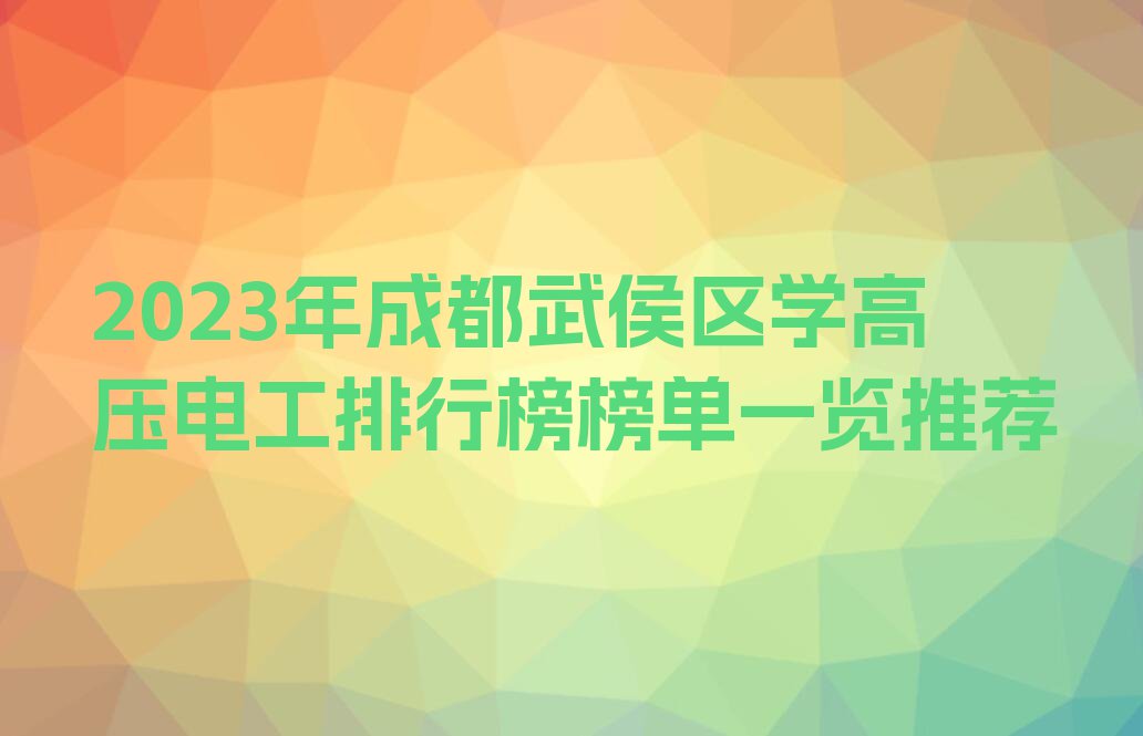 2023年成都武侯区学高压电工排行榜榜单一览推荐